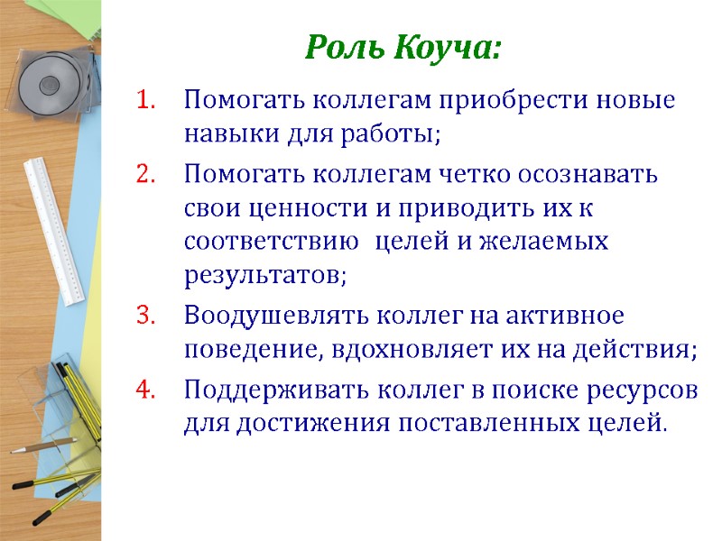 Роль Коуча:  Помогать коллегам приобрести новые навыки для работы; Помогать коллегам четко осознавать